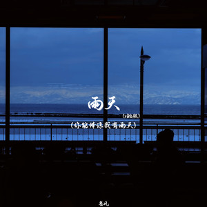 雨天（你能体谅我有雨天）-叁风