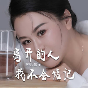 离开的人我不会惦记