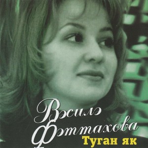 Эйтелмэгэн мэхэббэт (feat. Айдар Галимов)