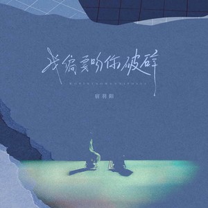 我偏要吻你破碎