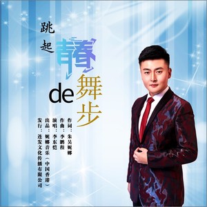 《跳起青春的舞步》