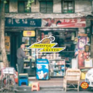 坐士多即兴吗（old school beat ）