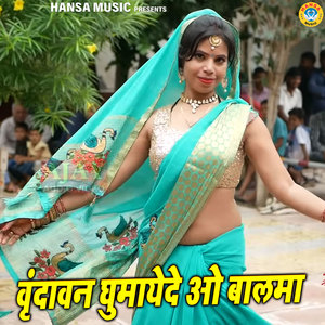 Vrindawan Ghumayde O Balma