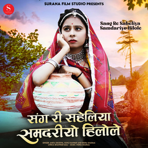 Sang Re Saheliya Samdariyo Hilole