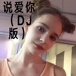 神经兮兮 (Remix)