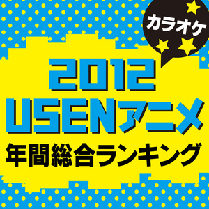 2012 U-sen アニメ年間総合ランキング カラオケ