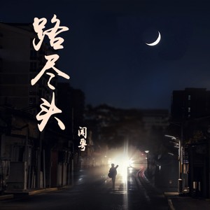 末班车