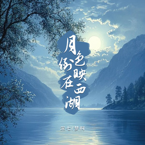 月色倒映在西湖（合唱版）