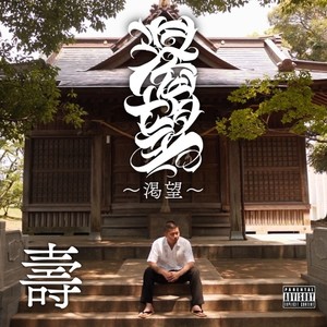 渇望 (Explicit)