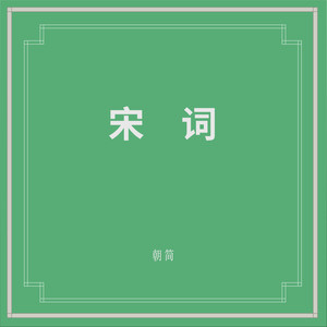 临江仙