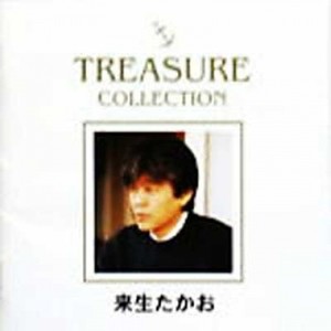 来生たかお TREASURE COLLECTION