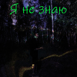 я не знаю
