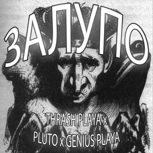 ЗАЛУПО(feat. PLUTO! & Genius Playa) (Explicit)