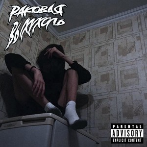 Страшный сон 2 (Explicit)