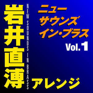 ニュー・サウンズ・イン・ブラス　岩井直溥アレンジ Vol.1