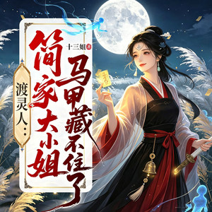 第543集 真元之气 (DJ长音频)封面