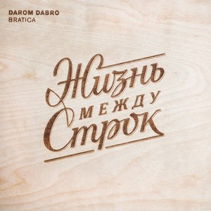 Братство(feat. Fint)