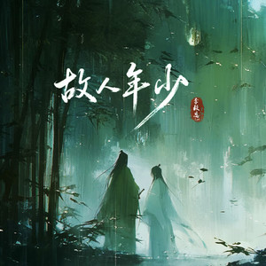 故人年少封面
