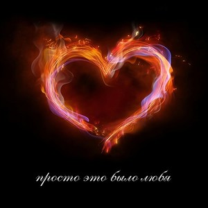 Просто это было любя