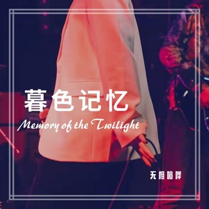 暮色记忆 (Memory of the Twilight)