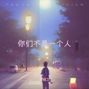 你们不是一个人 (伴奏)