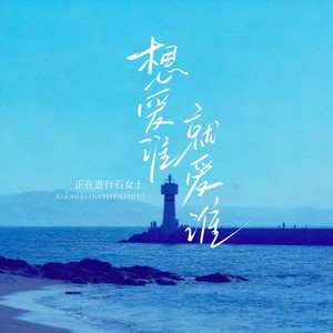 想爱谁就爱谁 (钢琴纯享版)