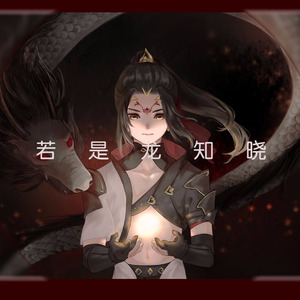 若是龙知晓