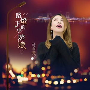 路灯下的小姑娘