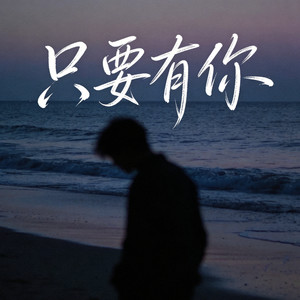 只要有你 (R&B版)