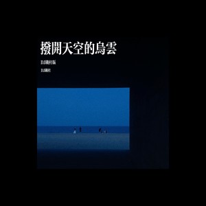 拨开天空的乌云 (DJ铁柱版)