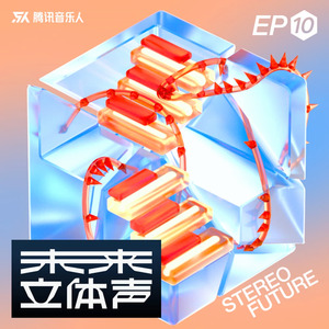 未来立体声·Stereo Future VOL.10