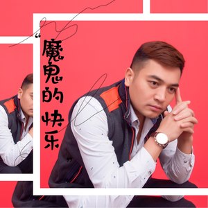 魔鬼的快乐 (DJ版)