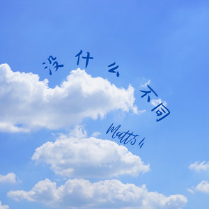 没什么不同 (温柔男声版)