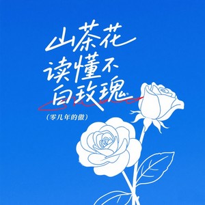 山茶花读不懂白玫瑰