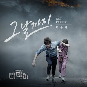 그날까지 (The Day) - 디데이 OST PART.2