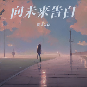 梦想的光照亮未来 - 阿轩先森封面