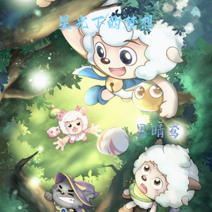 星光下的梦想