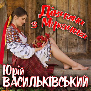 Дівчина з Мукачева