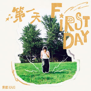第一天