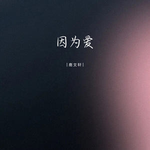 因为爱