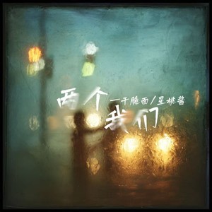两个我们 (R&B版)封面