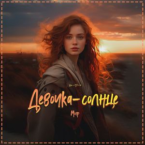 Девочка-солнце