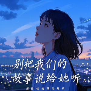 别把我们的故事说给她听
