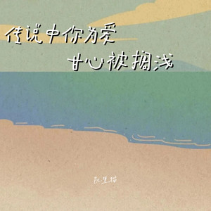 传说中你为爱甘心被搁浅