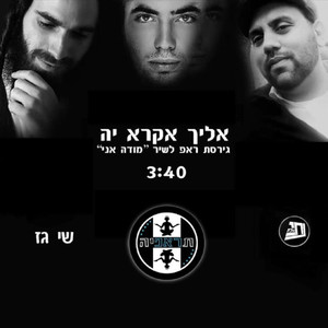 אליך אקרא יה - קאבר ראפ לשיר 