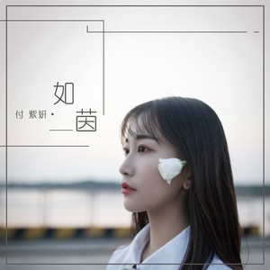如茵 (伴奏)