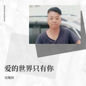 爱的世界只有你