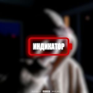 Индикатор (Explicit)