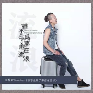 谁不是为了梦想在流浪