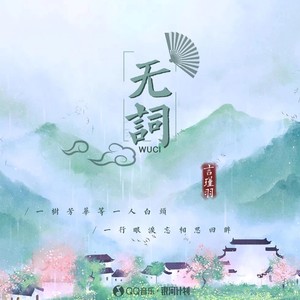 言瑾羽 - 无词